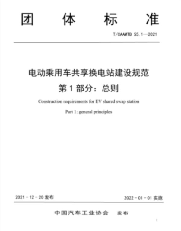 电动乘用车共享换电站建设规范