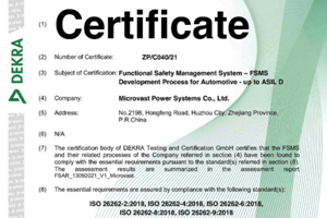 微宏動力BMS獲得ISO26262流程認證證書
