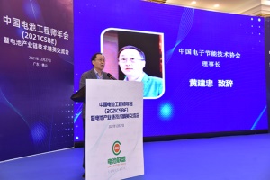 中国电池工程师年会CSBE暨电池产业链交流会成功召开