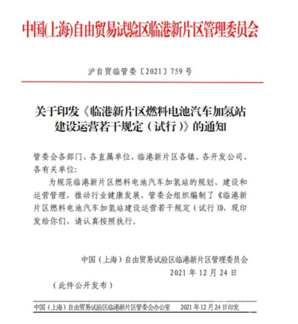 上海临港新片区发布加氢站建设