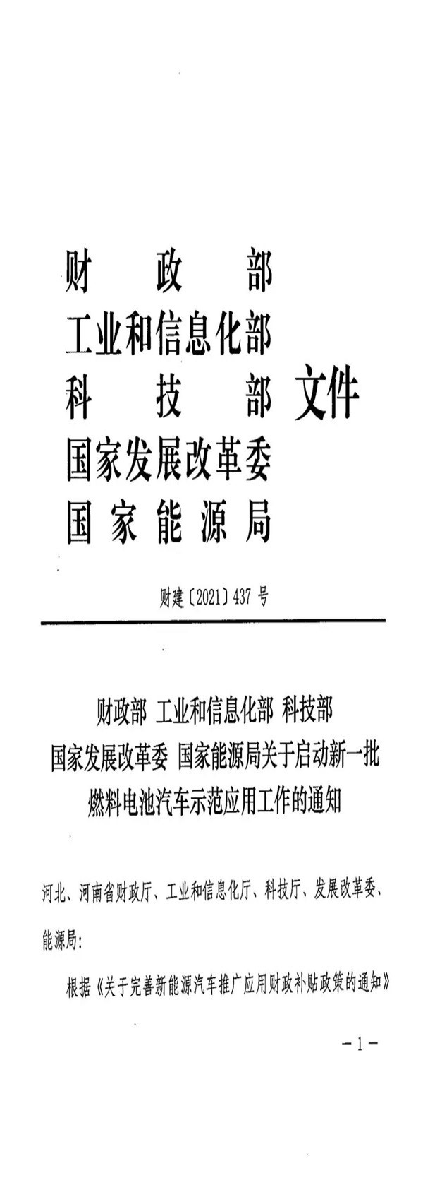 五部委联合发布：《关于启动新一批燃料电池汽车示范应用工作的通知》