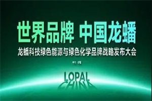 龙蟠科技“绿色化学与绿色能源”品牌战略发布大会即将开幕! 重磅发布