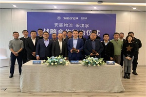 强强联合 采埃孚与安能物流开展战略合作