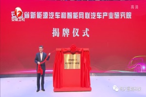 明天氢能参加全省新能源汽车和智能网联汽车产业链发展推进会