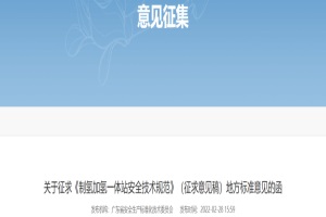 广东《制氢加氢一体站安全技术规范》(征求意见稿)发布