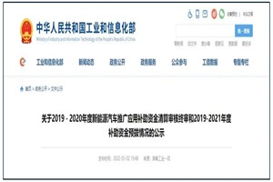 工信部年度新能源汽车推广应用补助资金情况