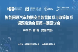 百人会舆情|构建完善的智能网联汽车数据安全监管体系迫在眉睫
