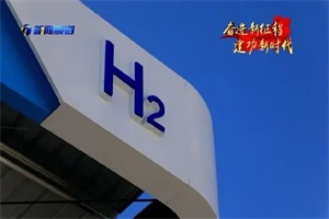 天津市加快氢能产业布局 形成制氢、加氢、用氢全产业链