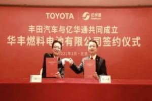 预计产能达1万台 丰田、亿华通合资燃料电池企业落户北京