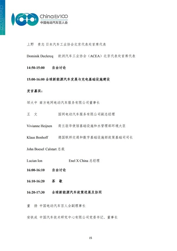 中国电动汽车百人会论坛