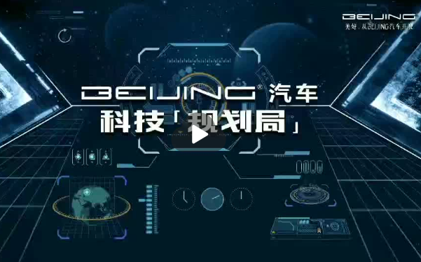 BEIJING汽车科技规划局 新闻发布会