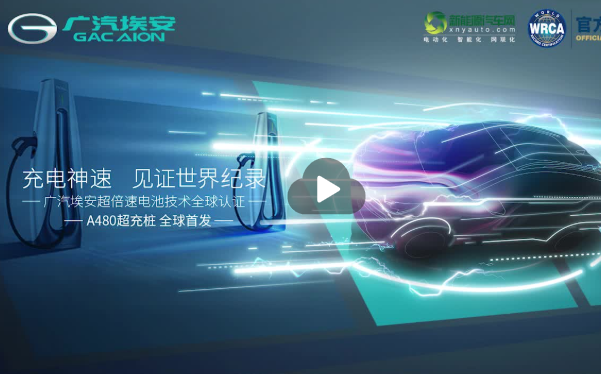 广汽埃安A480超充桩 全球首发