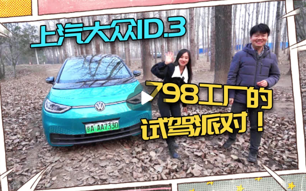 大众ID3—798工厂“试驾派对”