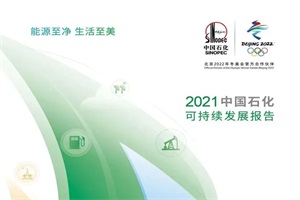 “中国氢能第一公司”中国石化发布《2021年中国石化可持续发展报告》