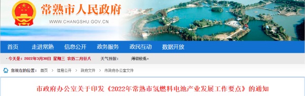 《2022年常熟市氢燃料电池产业发展工作要点》发布 支持电池企业申报