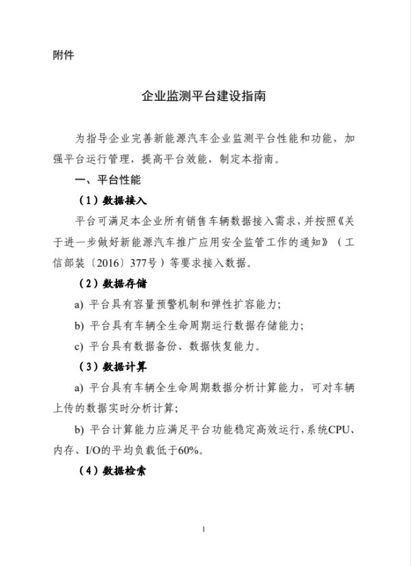 加强新能源汽车企业安全指导意见