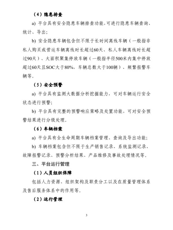 加强新能源汽车企业安全指导意见