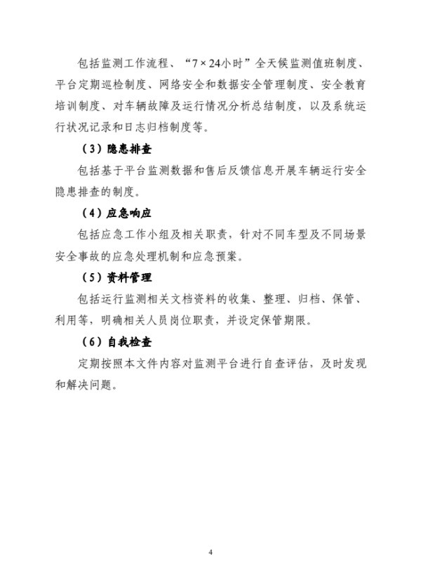 加强新能源汽车企业安全指导意见