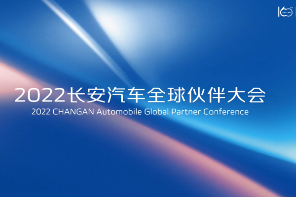干货满满！2022长安汽车全球伙伴大会