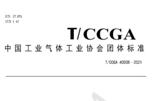 中国工业气体工业协会发布《车载氢系统安全技术规范》