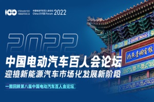 回顾第八届中国电动汽车百人会论坛 新能源汽车市场化发展新阶段