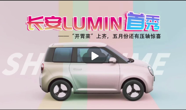 长安LUMIN首秀亮相 五月还有新惊喜