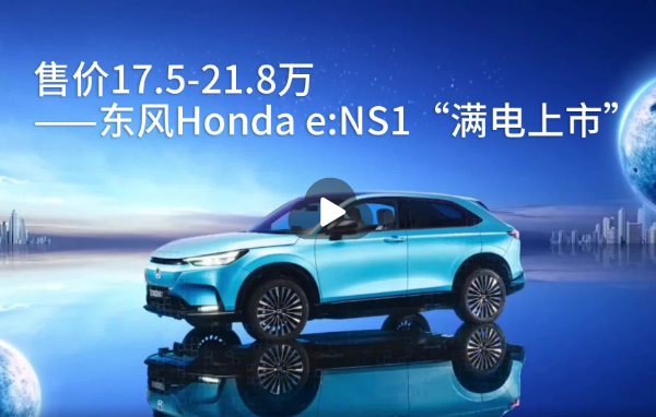 售价17.5-21.8万 ——东风Honda e:NS1“满电上市”