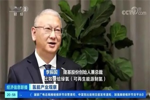 李振国：氢能在我国能源体系的定位具有重大意义 建议制定绿氢价格政策