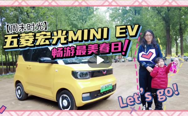 五菱宏光MINI EV #畅游最美春日