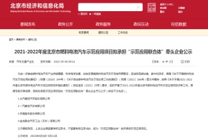 福田、解放、宇通、金龙上榜 2021-22北京燃料电池汽车示范牵头名单公布
