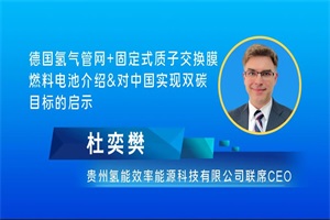 贵州氢能科技CEO杜奕樊：德国氢气管网+固定式质子交换膜燃料电池介绍