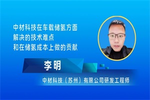 中材科技研发工程师李明：高压车载储氢技术难点与成本控制