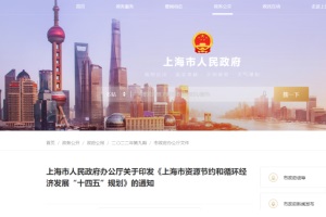 推进氢车应用 上海发布《上海市资源节约和循环经济发展“十四五”规划》