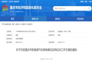 重庆新能源汽车换电模式应用试点方案亮相，全市建换电站200座以上