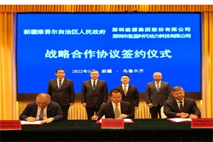 注入绿色新动力 氢蓝时代、深圳能源携手与新疆签署战略合作协议