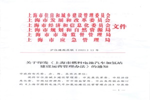 政策|上海发布加氢站建设运营管理办法