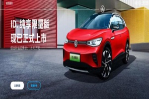 补贴后售18.73万元 一汽-大众ID.4 CROZZ新增车型上市