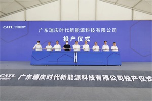 广东瑞庆时代动力电池一工厂投产仪式在肇庆高新区举行
