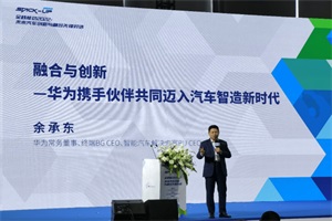 华为布局汽车业务，余承东放言中国汽车不能再被卡脖子