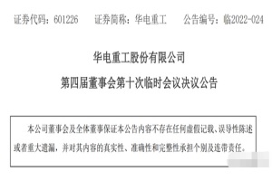 华电重工拟投资并控股深圳通用氢能科技 2.5亿!