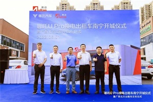 合众哪吒携手奥动点亮南宁极速换电时代 构建三位一体换电生态