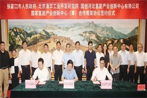 国家氢能产业创新中心(筹)在张家口签约 助力氢能产业发展