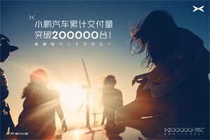 新势力全新纪录——小鹏汽车累计交付量突破20万台