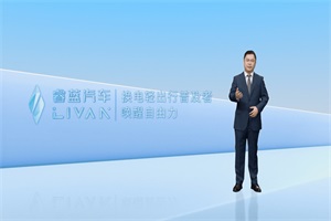 “换电轻出行普及者”睿蓝汽车品牌首次面世