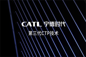 第三代CTP技术亮相——“麒麟电池”重新定义电池结构设计！