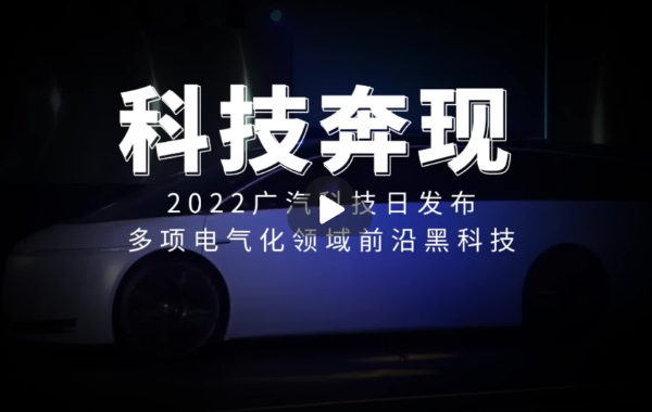 多项前沿黑科技发布#2022广汽科技日