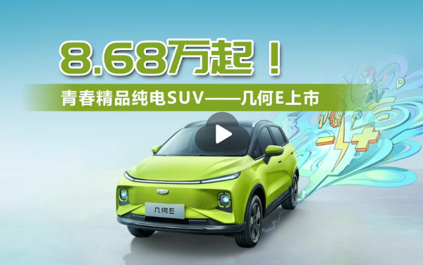 8.68万起！小型精品纯电SUV--几何E上市