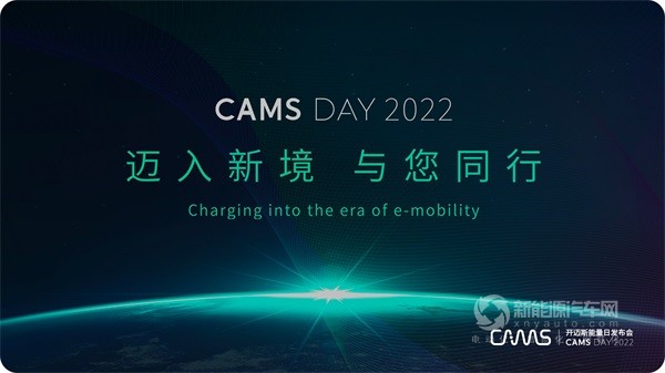 开迈斯能量日CAMS DAY