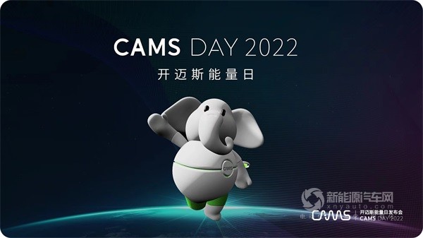 开迈斯能量日CAMS DAY