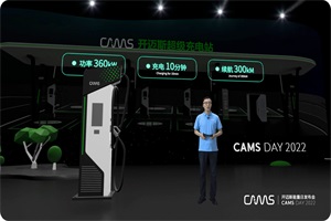 “迈入新境，与您同行” 开迈斯能量日CAMS DAY 2022发布会成功举办